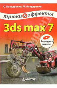3ds max 7. Трюки и эффекты (+CD)