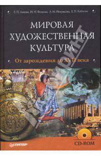 Мировая художественная культура. От зарождения до XVII века (+ CD)