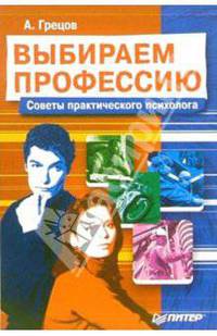 Выбираем профессию. Советы практического психолога
