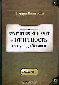 Бухгалтерский учет и отчетность от нуля до баланса