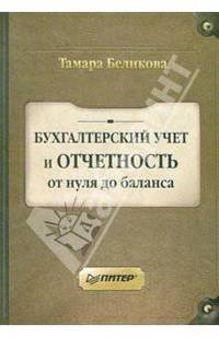 Бухгалтерский учет и отчетность от нуля до баланса