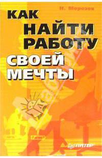 Как найти работу своей мечты