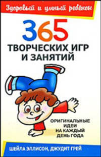 ЗиУР.365 творческих игр и занятий