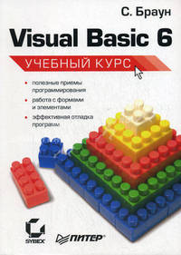 Visual Basic 6. Учебный курс / Пер. с англ. (без CD)