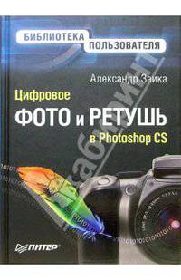 Цифровое фото и ретушь в Photoshop CS - (Библиотека пользователя)
