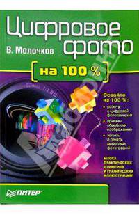 Цифровое фото на 100%