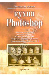 Кухня Photoshop