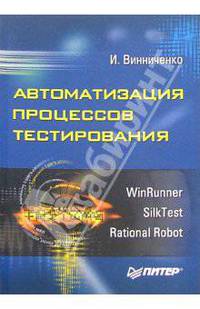 Автоматизация процессов тестирования