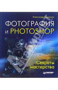Фотография и Photoshop. Секреты мастерства