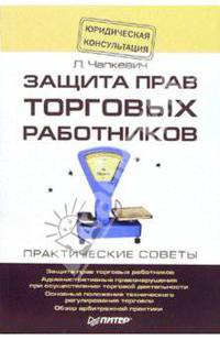 Защита прав торговых работников
