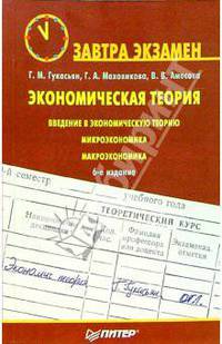 Экономическая теория. - 6-е издание
