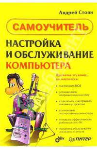 Настройка и обслуживание компьютера: Самоучитель.
