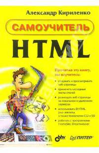 Самоучитель HTML
