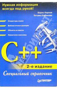 C++. Специальный справочник (2-е изд.)