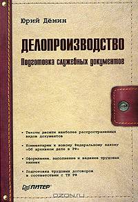 Делопроизводство. Подготовка служебных документов