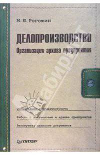 Делопроизводство. Организация архива предприятия
