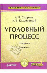 Уголовный процесс: Учебник для вузов /Под общ. ред. А.В. Смирнова. - 2-е изд. - (Учебник для вузов).