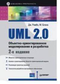 UML 2.0. Объектно-ориентированное моделирование и разработка. - 2-е изд. (Серия: 'Библиотека программиста')