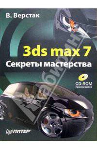 3ds max 7. Секреты мастерства (+ CD-ROM)