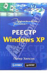 Эффективная работа: Реестр Windows XP