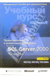 Проектирование и реализация баз данных Microsoft SQL Server 2000. Учебный курс Microsoft. Экзамен 70-229. MCAD/MCSE/MCDBA / Пер. с англ. - 3-е изд. - (Серия "Учебный курс") (+ CD)