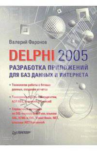 Delphi 2005. Разработка приложений для баз данных и Интернета