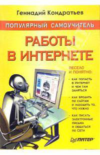Популярный самоучитель работы в Интернете