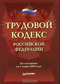 Трудовой кодекс Российской Федерации