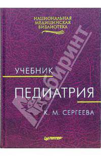 Педиатрия: Учебник (Серия:'Национальная медицинская библиотека')