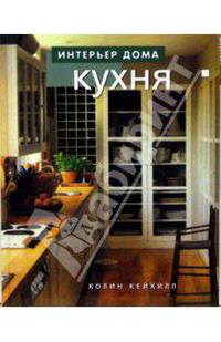 Интерьер дома. Кухня.