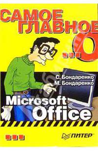 Самое главное о... Microsoft Office