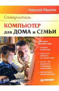 Компьютер для дома и семьи