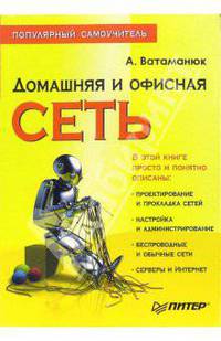 Домашняя и офисная сеть. Популярный самоучитель