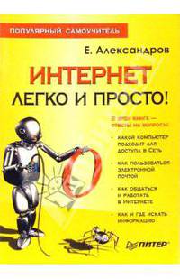 Интернет - легко и просто! Популярный самоучитель
