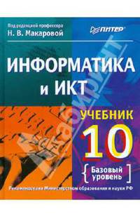Информатика и информационно-коммуникационные технологии. 10 класс: Базовый уровень / Под ред. Макаровой Н.В. (Серия "Учебно-методический комплект для средней школы")