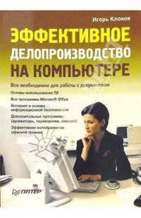 Эффективное делопроизводство на компьютере