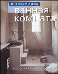 Интерьер дома. Ванная комната.