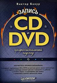 Запись CD и DVD. Профессиональный подход