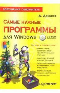 Самые нужные программы для Windows. Популярный самоучитель (+ CD)