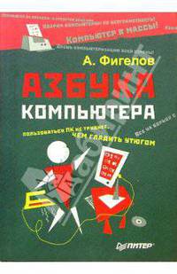 Азбука компьютера