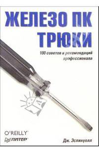 Железо ПК. Трюки. 100 советов и рекомендаций профессионала