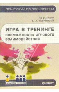 Игра в тренинге. Возможности игрового взаимодействия. - 2-е изд. (Серия "Практикум по психологии")