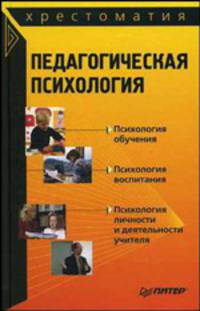 Педагогическая психология. Хрестоматия