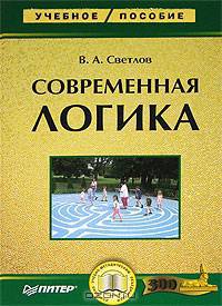 Современная логика. Учебное пособие