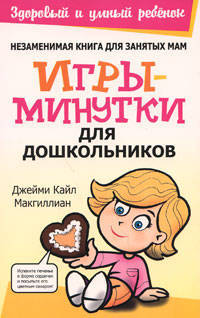 ЗиУР.Игры-минутки для дошкольников