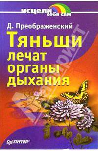 Тяньши лечат органы дыхания - (Серия "Исцели себя сам")