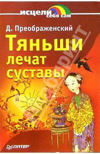 Тяньши лечат суставы - (Исцели себя сам)