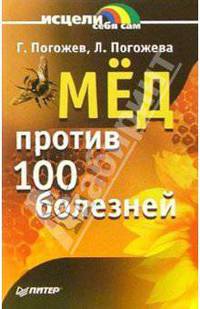 Мед против ста болезней
