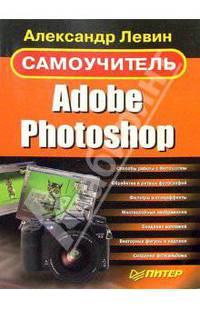 Самоучитель Adobe Photoshop