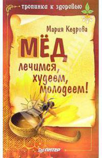 Мед. Лечимся, худеем, молодеем!